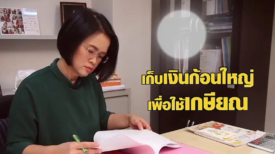 ทำอย่างไร...ให้มีเงินเก็บ