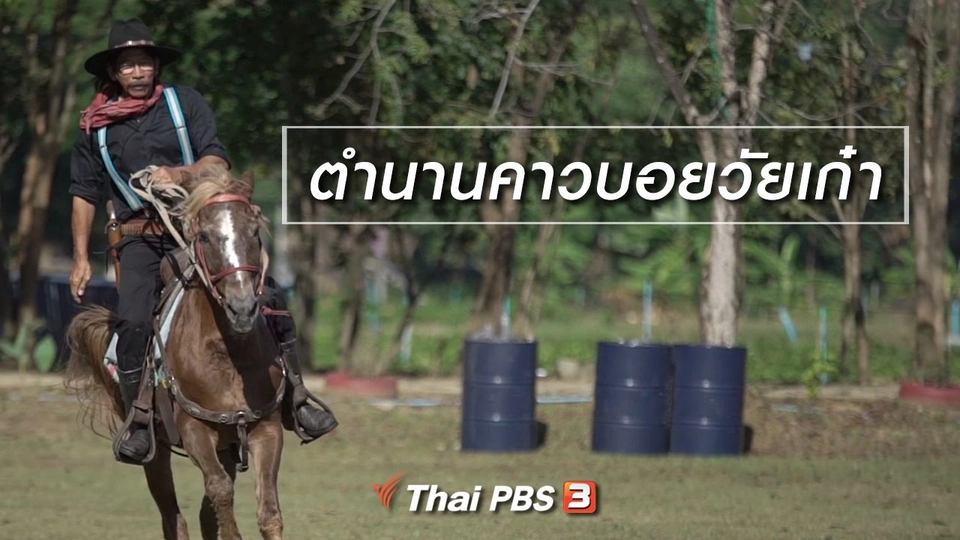 สูงวัยไทยแลนด์ : ตำนานคาวบอยวัยเก๋า