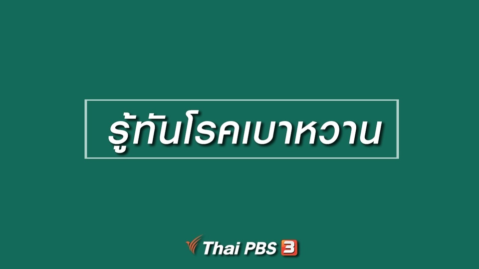 HOW TO รู้ก่อนเกษียณ : รู้ทันโรคเบาหวาน