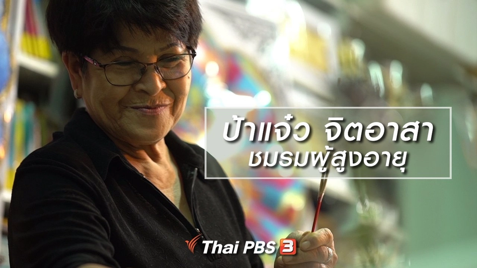 สูงวัยไทยแลนด์ : ป้าแจ๋ว จิตอาสาชมรมผู้สูงอายุ