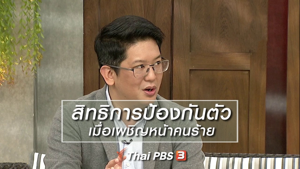 นารีสนทนา : สิทธิการป้องกันตัวเมื่อเผชิญหน้าคนร้าย