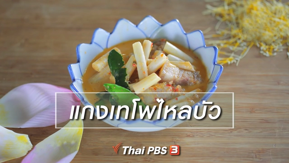 เมนูอาหารฟิวชัน : แกงเทโพไหลบัว