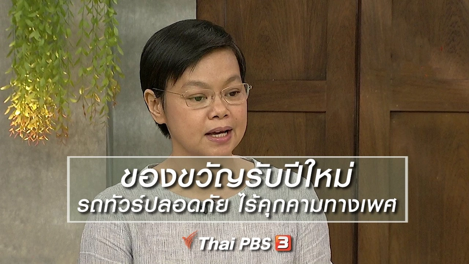 นารีสนทนา : ของขวัญรับปีใหม่ รถทัวร์ปลอดภัย ไร้คุกคามทางเพศ