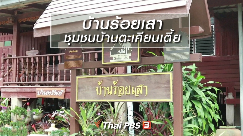 นารีสนทนา : บ้านร้อยเสา ชุมชนบ้านตะเคียนเตี้ย