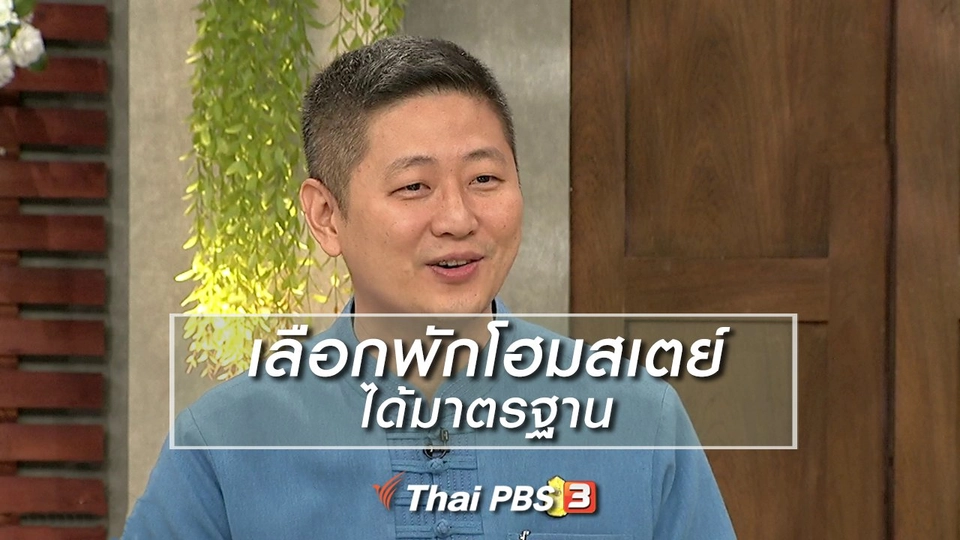 นารีสนทนา : เลือกพักโฮมสเตย์ได้มาตรฐาน