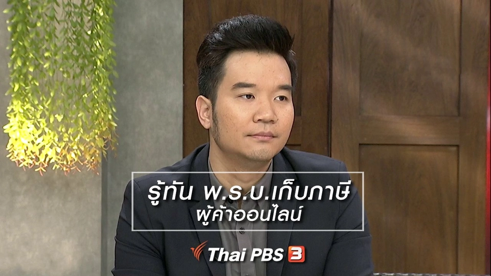 นารีสนทนา : รู้ทัน พ.ร.บ.เก็บภาษีผู้ค้าออนไลน์