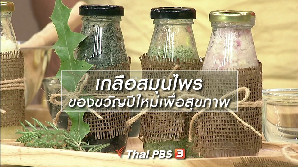 นารีสนทนา : เกลือสมุนไพรของขวัญปีใหม่เพื่อสุขภาพ