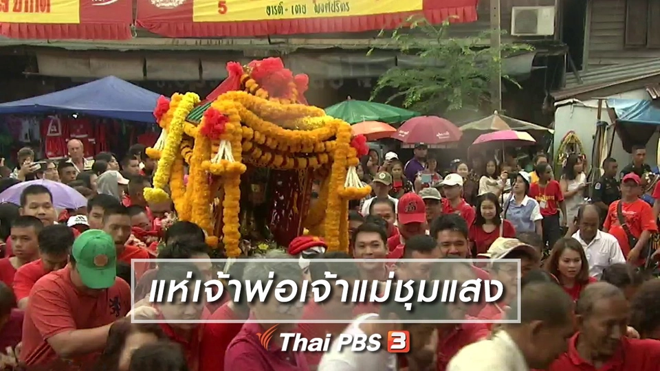 เรื่องนี้มีตำนาน : แห่เจ้าพ่อเจ้าแม่ชุมแสง