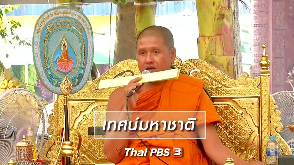 เรื่องนี้มีตำนาน : เทศน์มหาชาติ