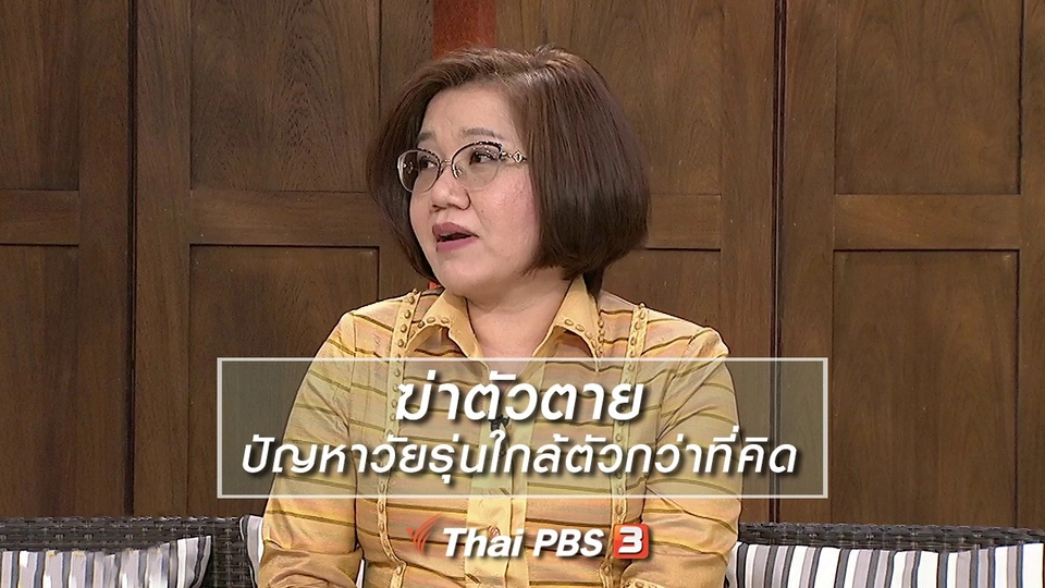 นารีสนทนา : "ฆ่าตัวตาย" ปัญหาวัยรุ่นใกล้ตัวกว่าที่คิด