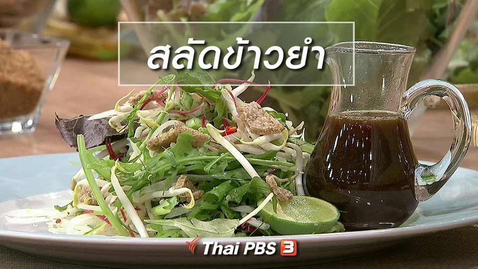 ครัวนารี : เมนู "สลัดข้าวยำ"