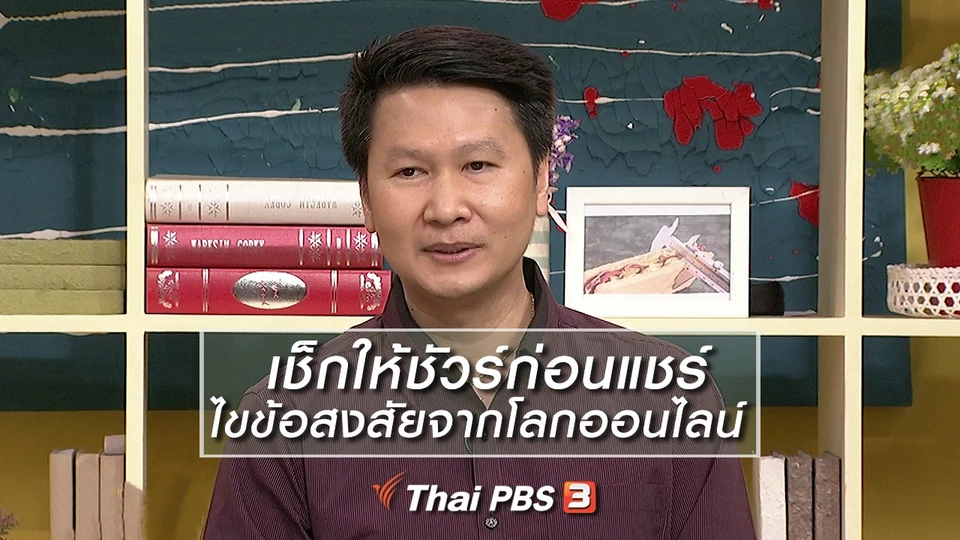 นารีสนทนา : เช็กให้ชัวร์ก่อนแชร์ ไขข้อสงสัยจากโลกออนไลน์