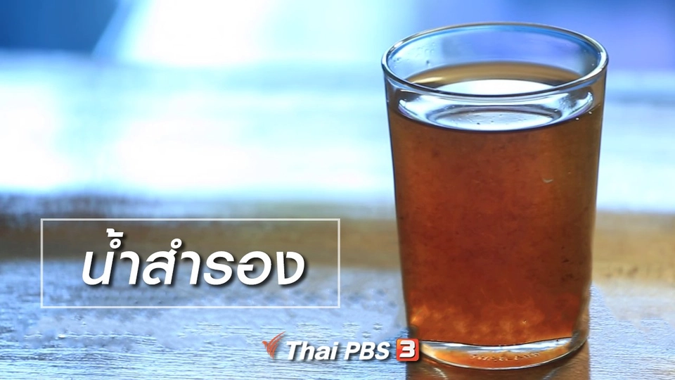 เรียนรู้วิถีไทย : น้ำสำรอง
