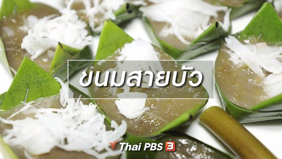 สูตรอาหารพื้นบ้าน ขนมสายบัว