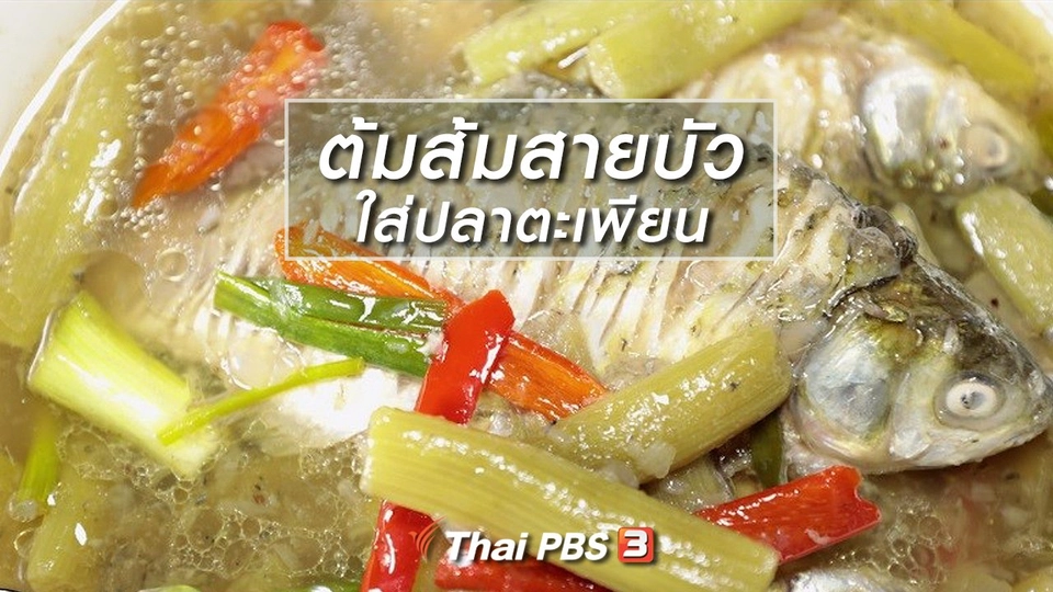 สูตรอาหารพื้นบ้าน  ต้มส้มสายบัวใส่ปลาตะเพียน