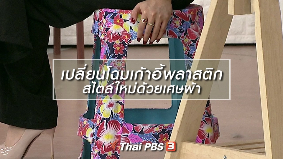 นารีสนทนา : เปลี่ยนโฉมเก้าอี้พลาสติกสไตล์ใหม่ด้วยเศษผ้า