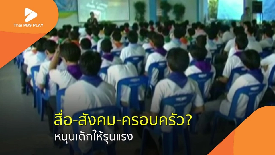 สื่อ-สังคม-ครอบครัว? หนุนเด็กให้รุนแรง