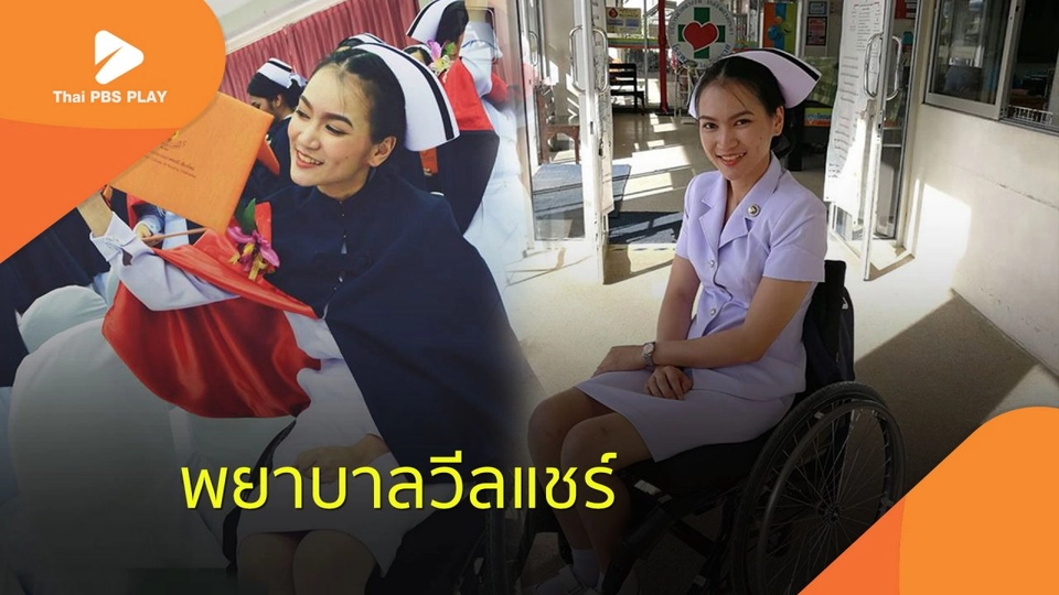 พยาบาลวีลแชร์