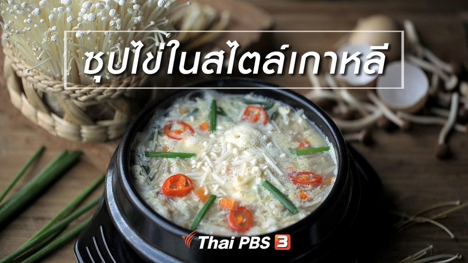 เมนูอาหารฟิวชัน : ซุปไข่ในสไตล์เกาหลี