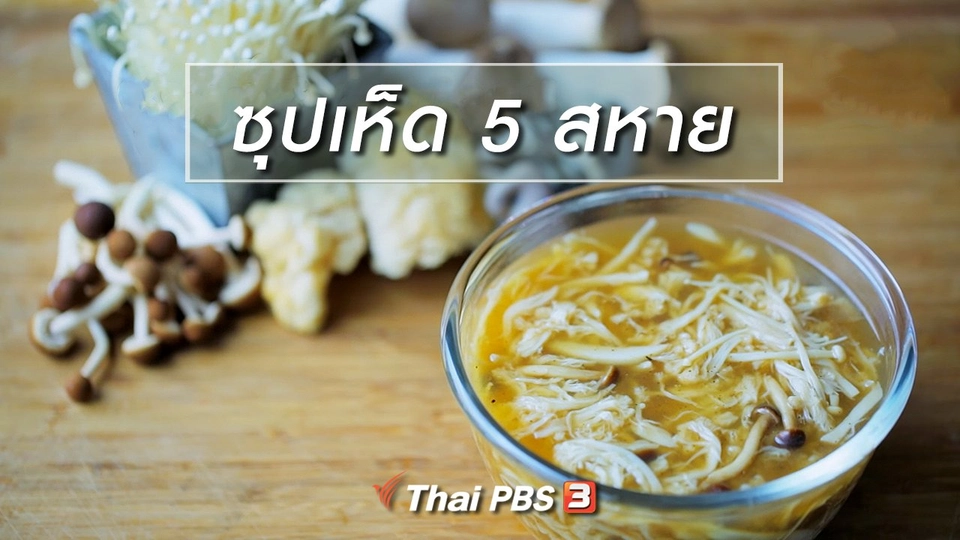 เมนูอาหารฟิวชัน : ซุปเห็ด 5 สหาย