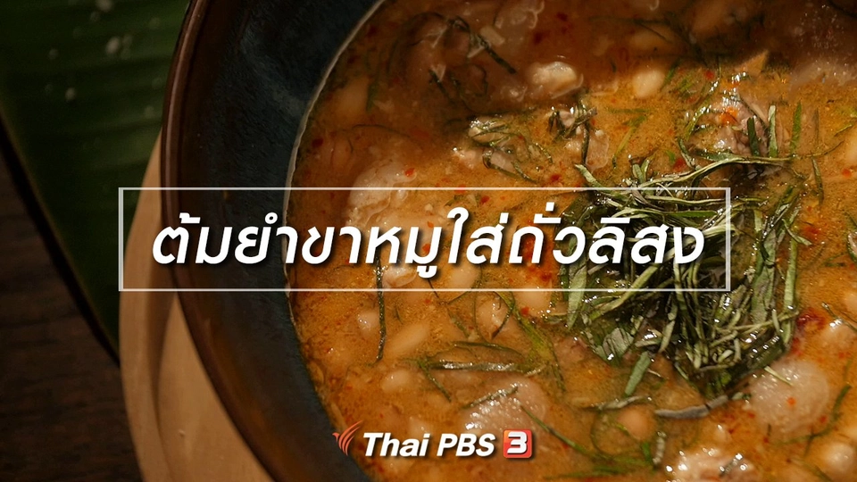 สูตรลับออนไลน์ : ต้มยำขาหมูใส่ถั่วลิสง