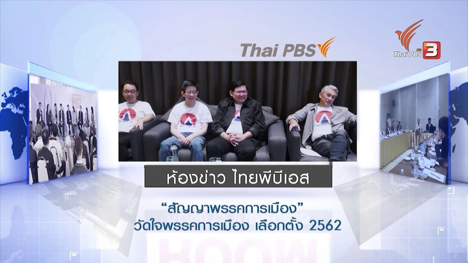 สัญญาพรรคการเมือง วัดใจพรรคการเมืองเลือกตั้ง 62