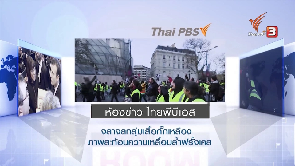 จราจลกลุ่มเสื้อกั๊กเหลืองภาพสะท้อนความเหลื่อมล้ำฝรั่งเศส