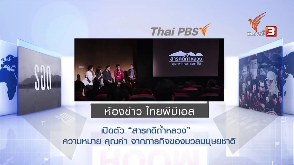 เปิดตัวสารคดีถ้ำหลวง
