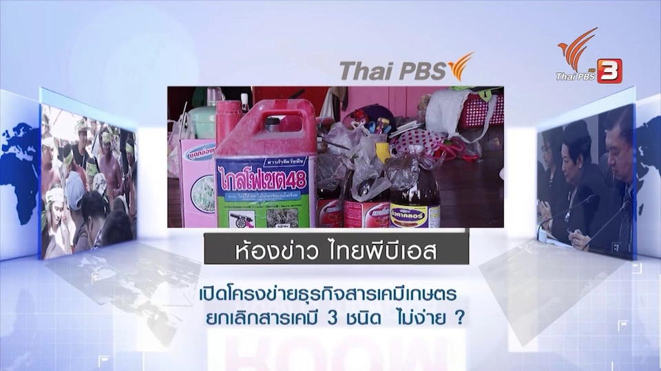 เปิดโครงข่ายธุรกิจสารเคมีเกษตรยกเลิกสารเคมี 3 ชนิด ไม่ง่าย ?