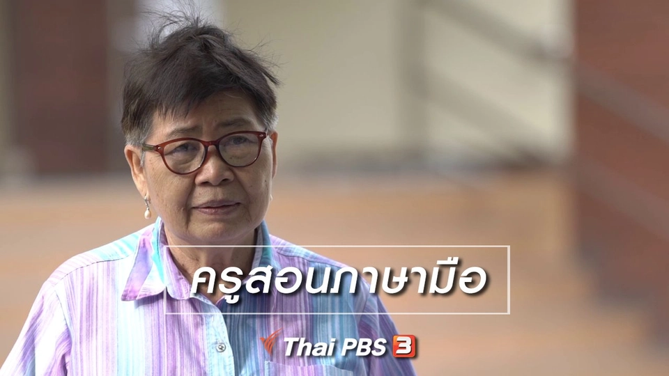 สูงวัยไทยแลนด์ : ครูสอนภาษามือ