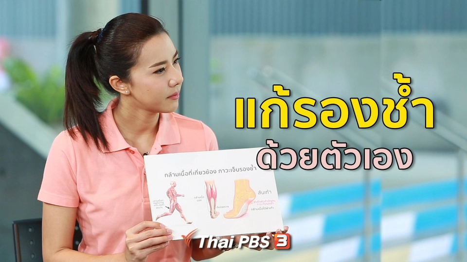 ปรับก่อนป่วย : แก้อาการรองช้ำด้วยตัวเอง