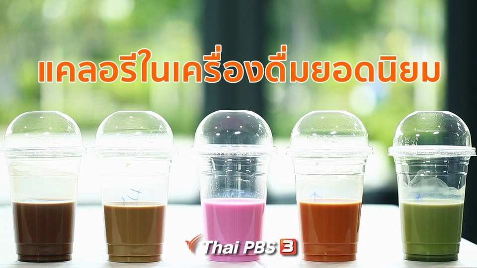 รู้สู้โรค : แคลอรีในเครื่องดื่มยอดนิยม