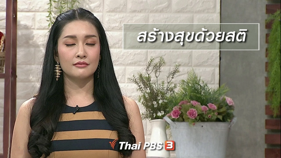 นารีสนทนา : สร้างสุขด้วยสติ
