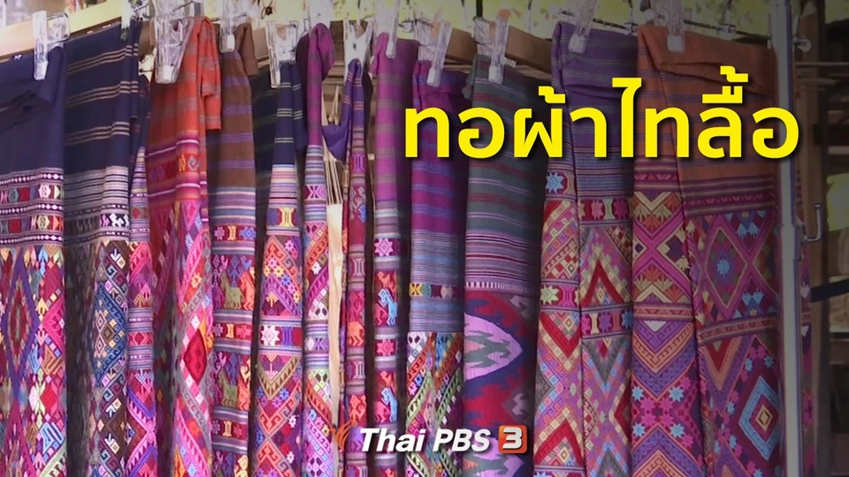 อาชีพทั่วไทย : ชาวเชียงของรวมกลุ่มทอผ้าไทลื้อ