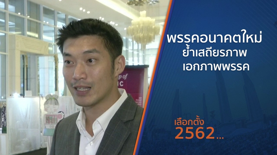 พรรคอนาคตใหม่ ย้ำเสถียรภาพ - เอกภาพพรรค