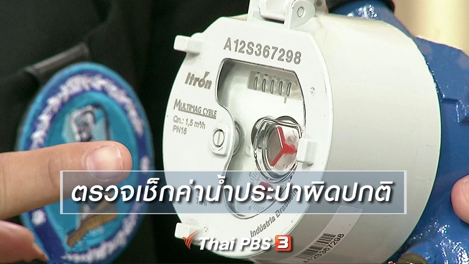 นารีสนทนา : ตรวจเช็กค่าน้ำประปาผิดปกติ