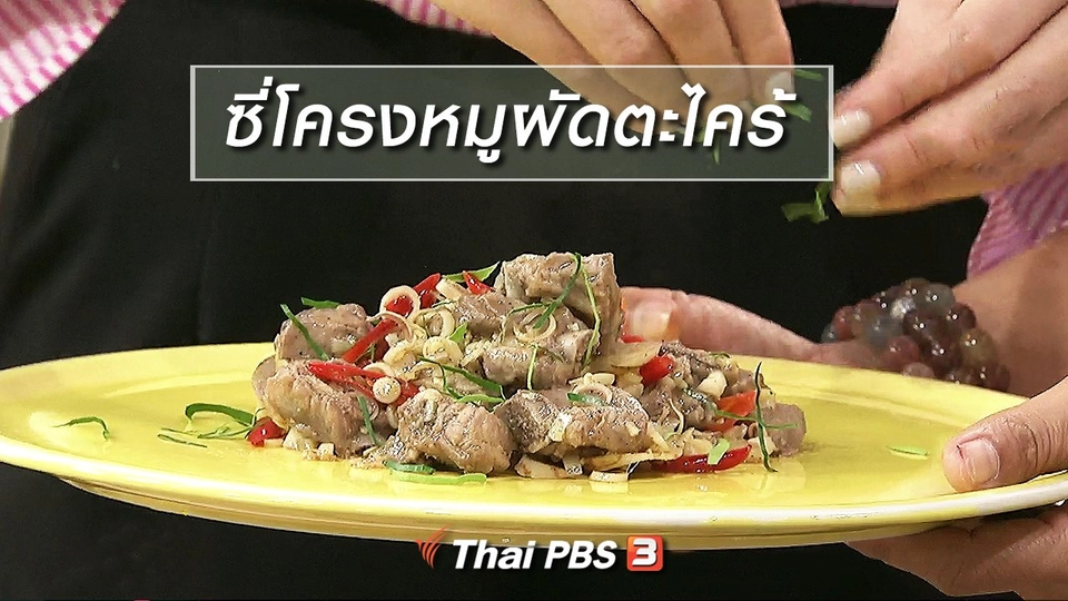 ครัวนารี : เมนู "ซี่โครงหมูผัดตะไคร้"