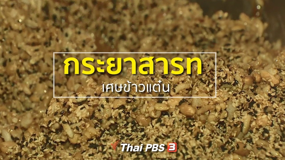 ชุมชนทั่วไทย :  กระยาสารทจากเศษข้าวแต๋น