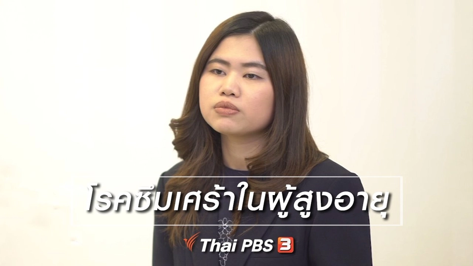 HOW TO รู้ก่อนเกษียณ : โรคซึมเศร้าในผู้สูงอายุ