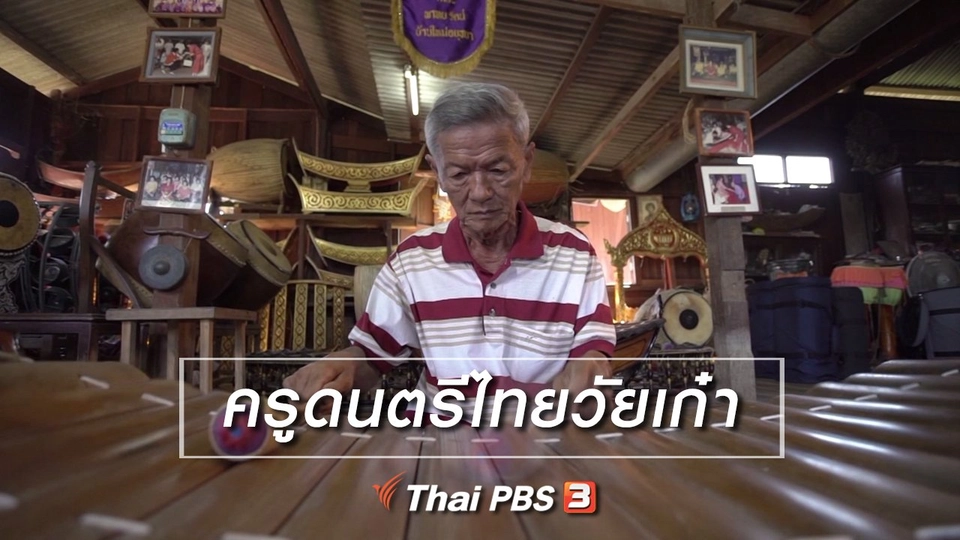 สูงวัยไทยแลนด์ : ครูดนตรีไทยวัยเก๋า