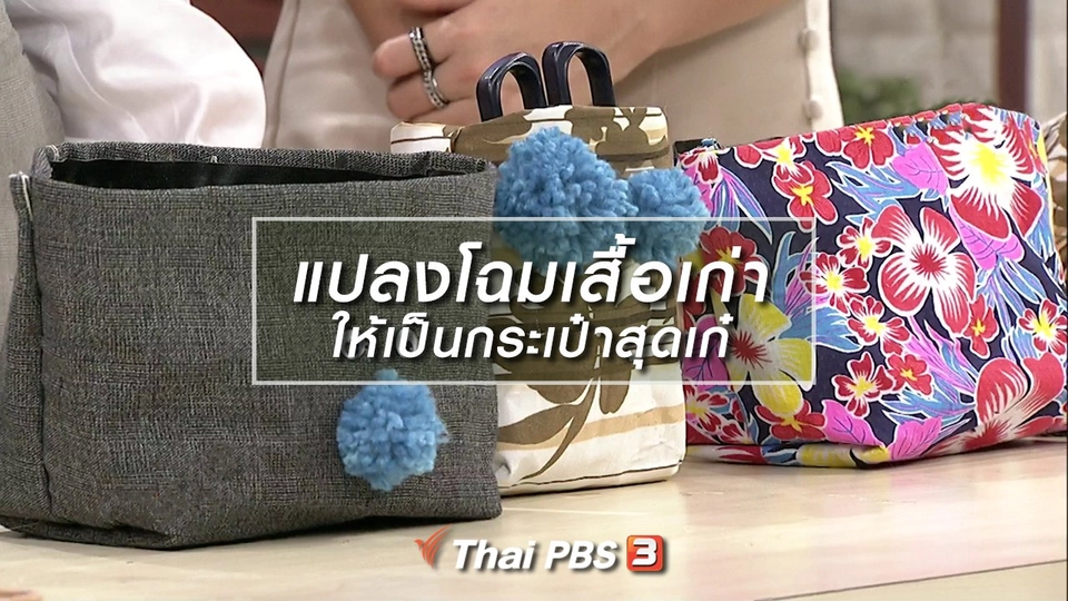 นารีสนทนา : แปลงโฉมเสื้อเก่าให้เป็นกระเป๋าสุดเก๋