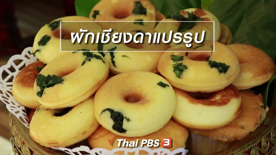 นารีสนทนา : ผักเชียงดาแปรรูป