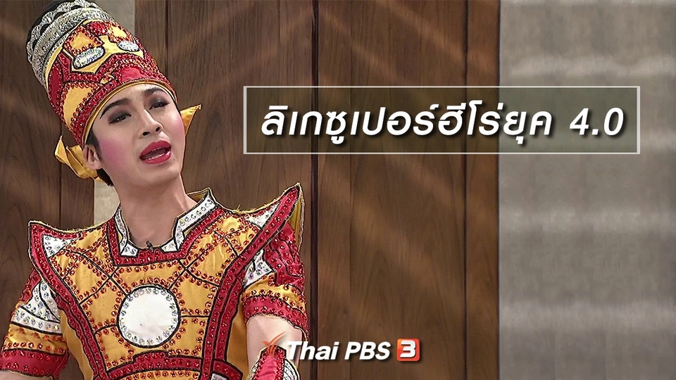 นารีสนทนา : ลิเกซูเปอร์ฮีโร่ยุค 4.0