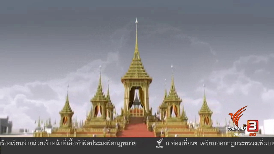 ยังไม่มีประกาศกำหนดการถวายพระเพลิงพระบรมศพฯ