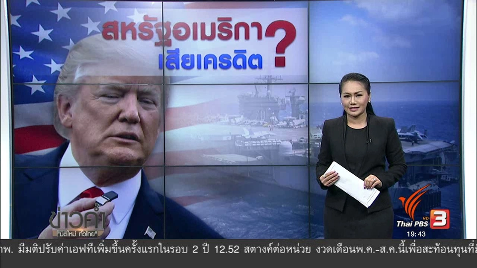 วิเคราะห์สถานการณ์ต่างประเทศ : สหรัฐอเมริกา เสียเครดิต?