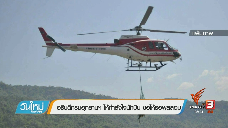 อธิบดีกรมอุทยานฯ ให้กำลังใจนักบิน ขอให้รอผลสอบ