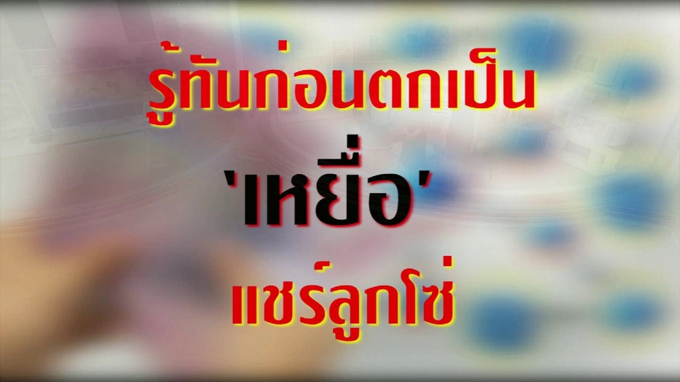 รู้ทันภัยสังคม ก่อนตกเป็น 'เหยื่อ' วงจรแชร์ลูกโซ่