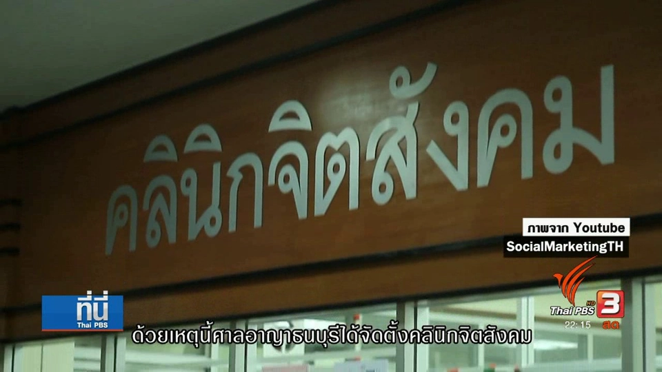 คลินิกให้คำปรึกษาด้านจิตสังคม