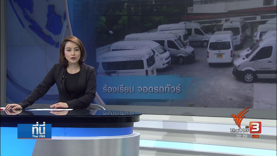 ร้องเรียนเอกชนให้เช่าที่ในหมู่บ้าน จอดรับ-ส่งทัวร์