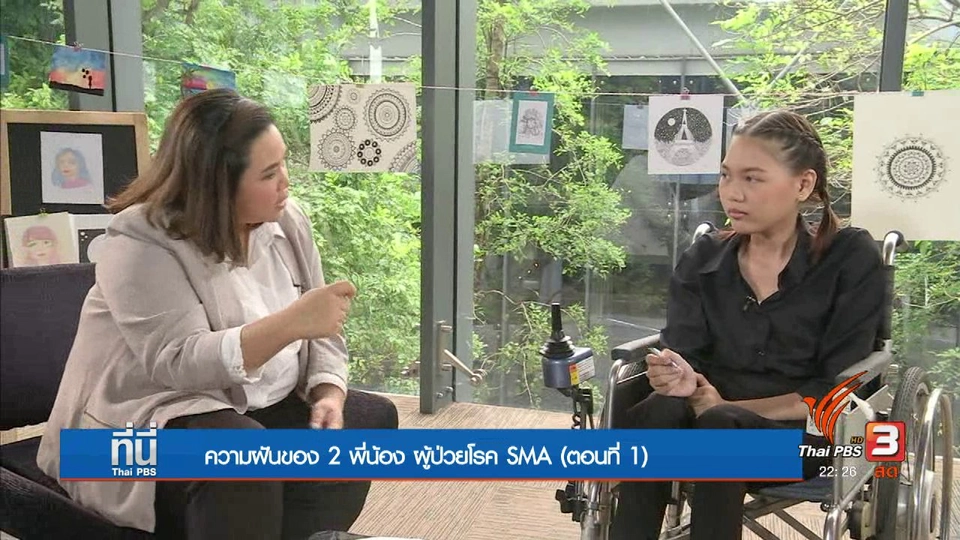 Social Talk : ผู้ป่วยโรค SMA สานฝันจากความสามารถ
